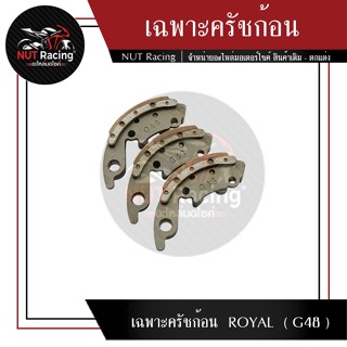 เฉพาะครัชก้อน  ROYAL  ( G48 )