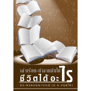 หนังสือ เล่าเรียน-ทำงานกันไปทำไม ชีวิตได้อะไร (พระพรหมคุณาภรณ์ ป.อ. ปยุตฺโต)