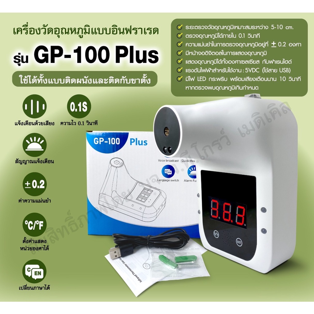 ♦️ GP-100 PLUS♦️ เครื่องวัดอุณหภูมิ เครื่องวัดไข้อินฟราเรด รุ่น GP-100 PLUS พร้อมจัดส่งจากไทย