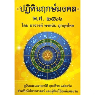 หนังสือ ปฏิทินฤกษ์มงคล พศ. ๒๕๖๖ หนังสือพยากรณ์ศาสตร์ โหราศาสตร์ทั่วไป สินค้าพร้อมส่ง