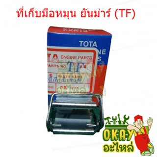 ที่เก็บมือหมุน ยันม่าร์ (TF)ยี่ห้อ TOTA ทุกรุ่น ที่ล็อค มือสตาร์ทเครื่อง Yanmar (TF75 / TF85 / TF105 / TF115)​ ที่ล๊อค ต