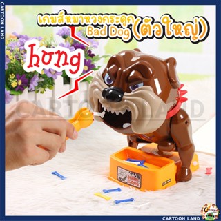 เกมส์หมาหวงกระดูก Bad Dog (ตัวใหญ่)