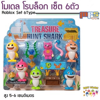 MPS Shop โมเดล โรบล็อก เบบี้ชาร์ค เซ็ต 6ตัว พร้อมอุปกรณเสริมในกล่อง Model Roblox Baby Shark Set 6Type ของเล่นเด็กชาย