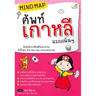 หนังสือ Mind Map ศัพท์เกาหลี แบบเน้นๆ (ปกใหม่) ผู้แต่ง ซอน-อิน เค. สนพ.Life Balance หนังสือเรียนรู้ภาษาต่างประเทศ