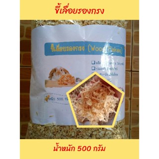 ขี้เลื่อยรองกรง ฝุ่นน้อย 500g. สำหรับหนูแฮมสเตอร์ งู กระต่าย เม่น นก กระรอก ชูการ์ และสัตว์เล็กอื่นๆ