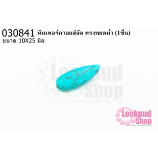 หินเทอร์ควอยส์อัด ทรงหยดน้ำ 10X25มิล(1ชิ้น)