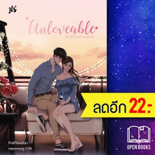 Unloveable รักต้องห้ามร้าย | แจ่มใส PinkPen