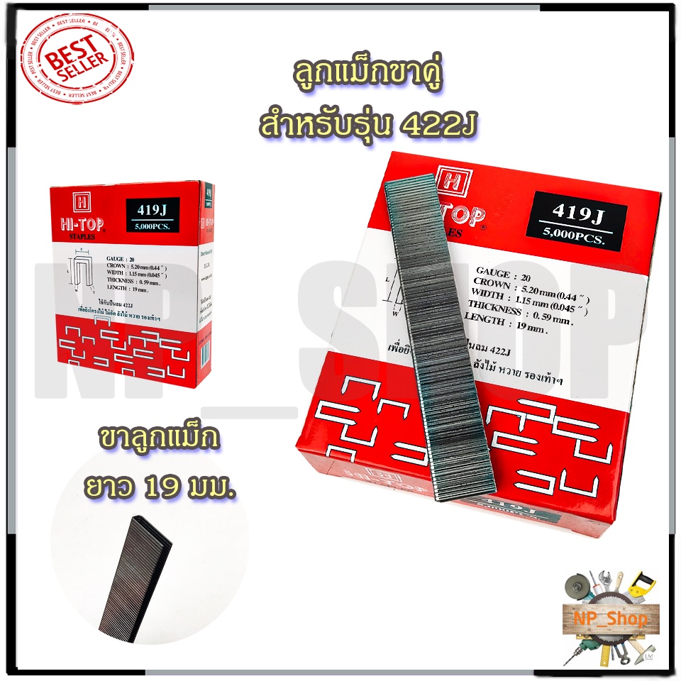 HI-TOP ลูกแม็กขาคู่ รุ่น 419J