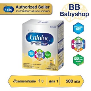 Enfalac เอนฟาแล็ค สมาร์ทพลัส สูตร1 สำหรับทารกเด็กแรกเกิด ขนาด 500 กรัม 1กล่อง