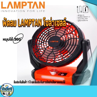 LAMPTAN พัดลมโซล่าเซลล์ มีแบตเตอรี่ในตัวชาร์จมือถือได้