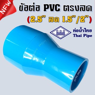 ข้อต่อตรง 2.5 นิ้ว ลด 1.5นิ้ว 2นิ้ว (2.5”x1.5”) (2.5”x2”) ท่อน้ำไทย ต่อตรง PVC ตรงลด 2.5 นิ้ว สองนิ้วครึ่ง น้ำไทย ข้อต่อ