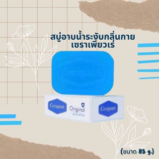 สบู่ Cerapure (เซราเพียวเร่) สบู่อาบน้ำ ลดสิว ระงับกลิ่นกาย สูตรออริจินอล ขนาด 85 กรัม