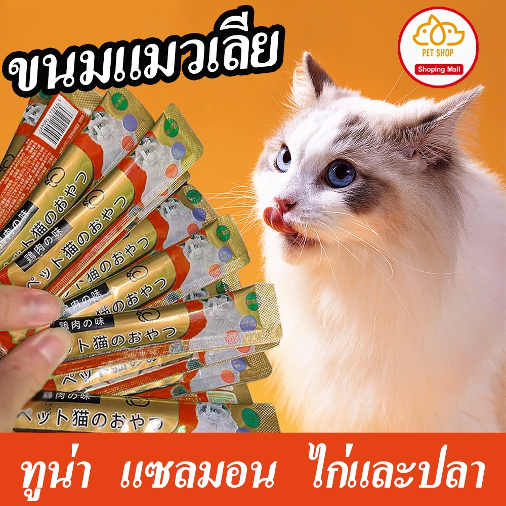 ขนมแมวเลีย ขนมแมวเลีย อาหารแมว ขนมแมวเลีย​ 15กรัม​ แมวชอบถูกใจ อาหารแมว​ รสชาติอร่อยถูกใจน้องเหมียว ชอบมาก ขนมแมวเลีย