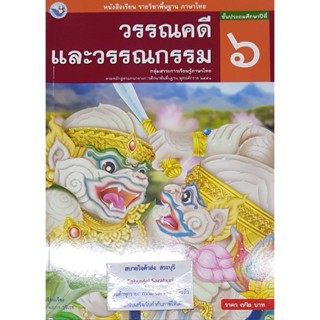 วรรณคดีและวรรณกรรม ป.6 นฤภร รุจิเรข