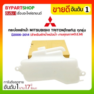 กระป๋องพักน้ำ MITSUBISHI TRITON(ไทรทัน) ทุกรุ่น ปี2006-2014 (สำหรับพักน้ำหม้อน้ำ)