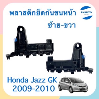 พลาสติกยึดกันชนหน้า ข้างซ้าย-ขวาสำหรับรถ Honda Jazz GK 2009-2010 ยี่ห้อ Hondaแท้  รหัสสินค้า  ซ้าย 16052365 ขวา 16014195