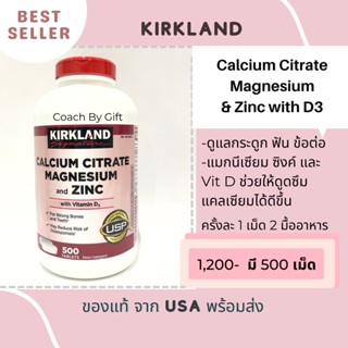 สุดยอดแคลเซียม Calcium Citrate จาก Kirkland ของแท้จากอเมริกา ผสม แมกนีเซียม Zinc และวิตามิน D3