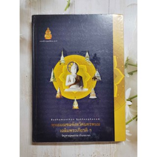 หนังสือ พุทธมณฑลจังหวัดนครพนม เฉลิมพระเกียรติฯ