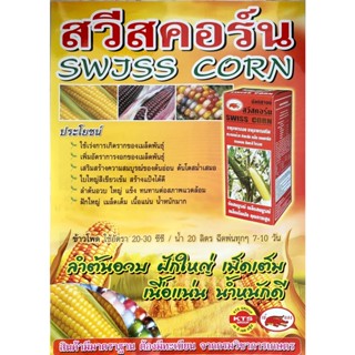 สวีสคอร์น อาหารเสริมสำหรับข้าวโพด ช่วยให้ลำต้นใหญ่แข็งแรง ทนแล้ง ฝักใหญ่ เมล็ดเต็ม น้ำหนักดี สีสวย