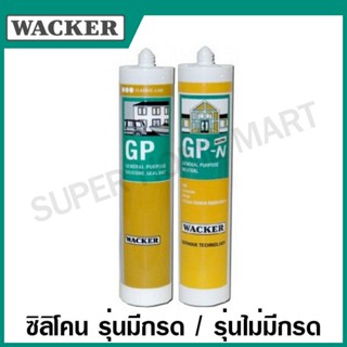 Wacker ซิลิโคน รุ่นใช้งานทั่วไป รุ่นมีกรด ( GP ) / รุ่นไม่มีกรด ( GP-N ) กันรั่ว กันซึม