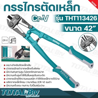 TOTAL กรรไกรตัดเหล็กเส้น ขนาด 42 นิ้ว รุ่น THT113426 (รุ่นงานหนัก) ( Bolt Cutter ) เหมาะสำหรับตัดเหล็กเส้น ปากกรรไกรทำจา