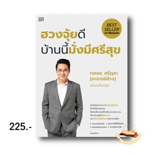 ฮวงจุ้ยดี บ้านนี้มั่งมีศรีสุข ทศพร ศรีตุลา (อาจาย์ช้าง) ฉบับปรับปรุง