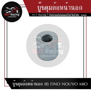 บู๊ชดุมล้อหน้านอก (R) FINO NOUVO MIO