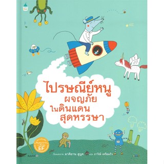 [สินค้าพร้อมส่ง] มือหนึ่ง หนังสือ ไปรษณีย์หนูผจญภัยในดินแดนสุดหรรษา (ปกแข็ง)