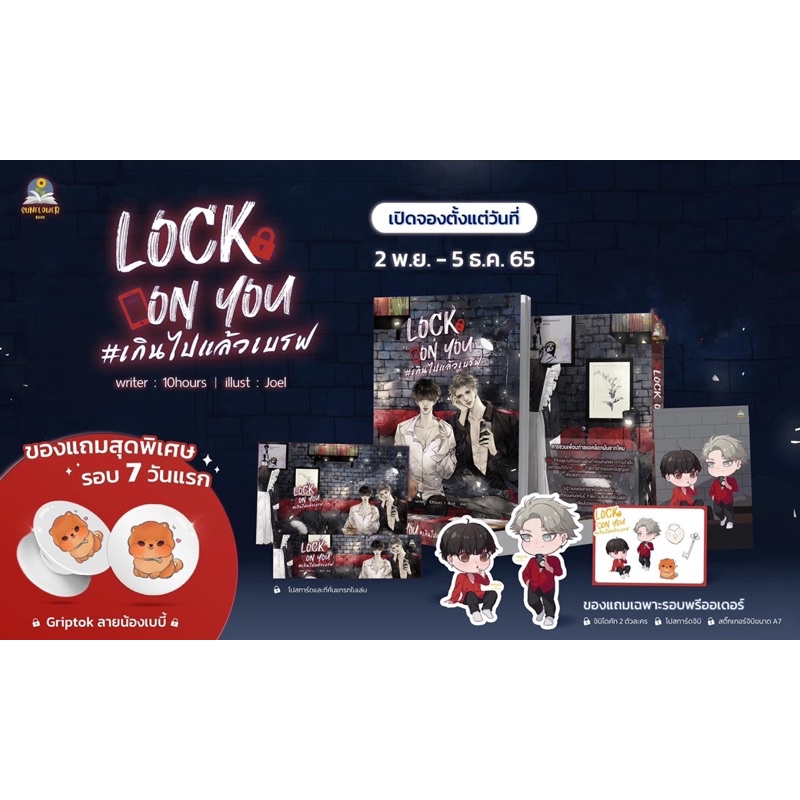 <พร้อมส่ง> นิยายวาย Lock on you #เกินไปแล้วเบรฟ โดย 10hours (รอบ 7 วัน)