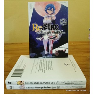 Re ZERO รีเซทชีวิต ฝ่าวิกฤตต่างโลก บทที่3  เล่ม1-3 ขายแยกเล่ม //มือสอง