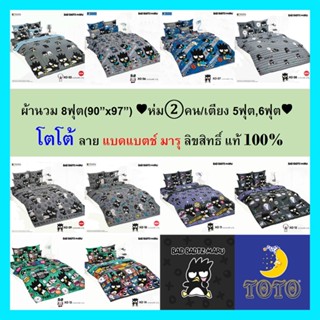 ผ้านวม 8ฟุต(90”x97”) ♥ห่ม②คน/เตียง 5ฟุต,6ฟุต♥ โตโต้แท้100% (ไม่รวมผ้าปู) ไร้รอยต่อ ทอเต็มผืน กับ โตโต้ แบดแบตข์มารุ