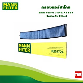 Mann Filter กรองแอร์ชาโคล BMW Series 3 E46,X3 E83 (Cabin Air Filter) CUK6724