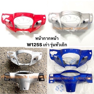 หน้ากากหน้า หน้ากากหลัง เวฟ125s หัวเถิก หน้ากากหน้า W125S เวฟ125หัวเถิก มี 4 สี ส่งของทุกวัน