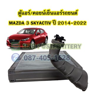 ตู้แอร์/คอยน์เย็น(EVAPORATOR) รถยนต์มาสด้า3 สกายแอคทีฟ (MAZDA3 SKYACTIV) ปี 2014-2022