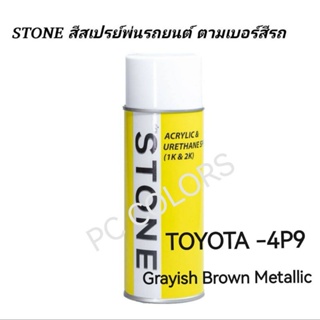 สีรถยนต์​ STONE​ สีสเปร์รหัส 4P9 สี GRAYISH BROWN​ METALLIC​ ขนาด 400ml.