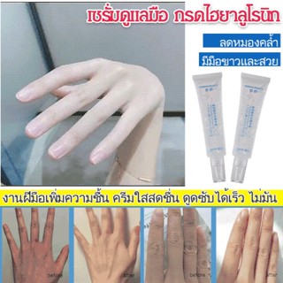 【2 ชิ้น】เซรั่มดูแลมือ บำรุง เพิ่มความชื้น กันแห้ง กรดไฮยาลูโรนิก