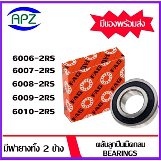 6006-2RS 6007-2RS 6008-2RS 6009-2RS 6010-2RS    FAG   ตลับลูกปืนฝายาง  ( BALL BEARINGS FAG ) โดย Apz