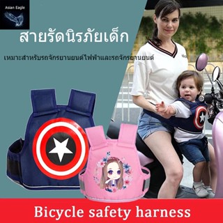 สายรัดนิรภัยเด็ก เข็มขัดนิรภัยรถจักรยานยนต์ เข็มขัดนิรภัย Moto Belt เด็ก กันเด็กตกรถ มอเตอร์ไซด์ จักรยาน เข็มขัดนิรภัย