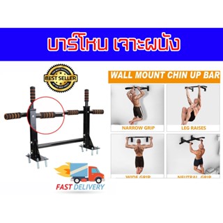 บาร์โหน แบบเจาะยึดติดกำแพง สำหรับดึงข้อ รุ่น Pull Up Bar