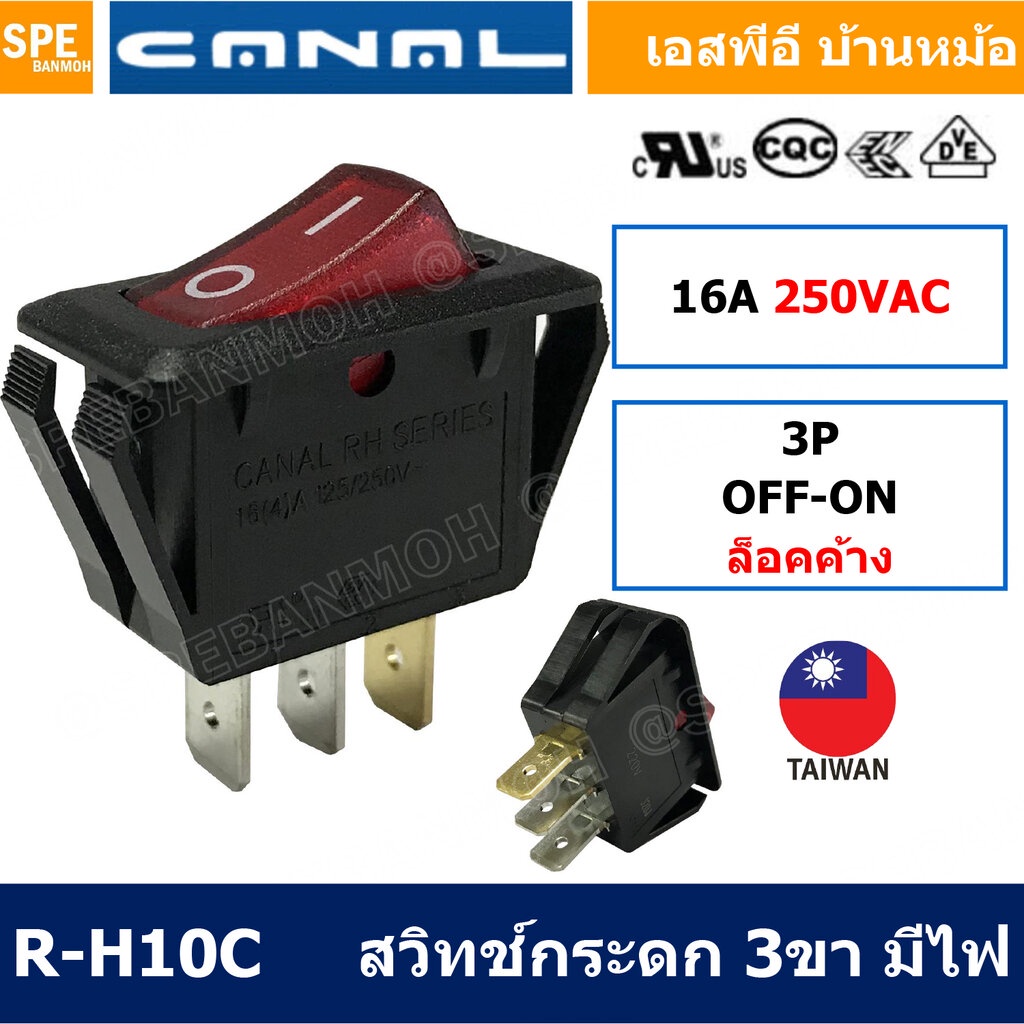 [ 1 ชิ้น ] R-H10C 220V แดง Red สวิทช์กระดก Rocker Switch Taiwan R-H10C 16A 250V OFF-ON 3ขา สวิทช์กระดก 3ขา รางปลั๊กไฟ...