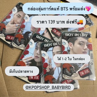 กล่องสุ่มการ์ด BTS  139 บาท ของแท้ 100% ทุกใบ 6 แถม 1 💝