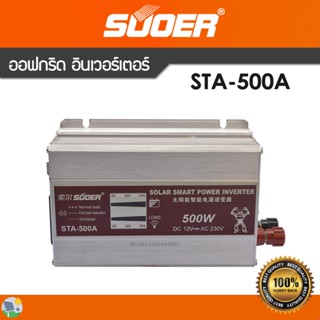 SUOER ออฟกริด อินเวอร์เตอร์ STA-500A 12V Off grid modified sine wave inverter 500VA, with display