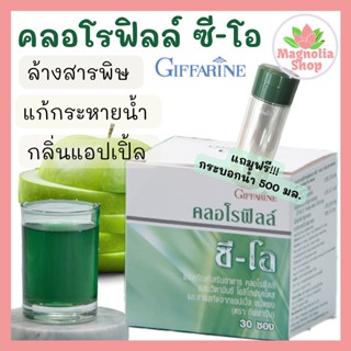 คลอโรฟิล ครอโรฟิลล์ กิฟฟารีน ล้างพิษ ดีท๊อค Chlorophyll C-O Giffarine คลอโรฟิลล์ ผสมวิตามินซี โอลิโกฟรุคโตส