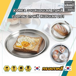 KOREA จานสแตนเลส เกาหลี ถาดกลม เกาหลี สแตนเลส201 งานเนียบ ถาดกลมสแตนเลสอย่างดี ถาดอเนกประสงค์