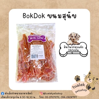 BokDok ขนมสุนัข ถุงจัมโบ้ บ็อกด็อกขนมสุนัข สันในไก่ Chicken snack for dog
