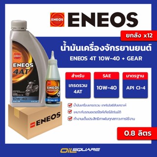 น้ำมันเครื่อง เกรดธรรมดา จักรยานยนต์ Eneos 4T 10W-40 0.8L + gear l oilsquare