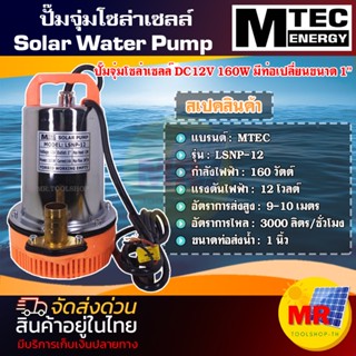 MTEC ปั๊มจุ่มโซล่าเซลล์ DC12V 160W รุ่น LSNP-12-160 มีท่อเปลี่ยนขนาด 1" Solar Water Pump