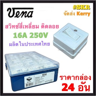 VENA สวิทช์สี่เหลี่ยม (ราคากล่อง 24อัน) 16A 250V วีน่า SS1621 สวิตช์ไฟฟ้า 1ขั้ว ติดลอย สวิทช์ สวิตช์ไฟ สวิทช์ฝัง Switch