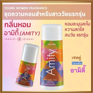 หอมจับใจจูแพคคู่👉1.กิฟฟารีนแป้งอามิตี้และ2.กิฟฟารีนอามิตี้โรลออน สดชื่นมั่นใจได้ตลอดวัน/รวม2กระปุก🌸tKQn