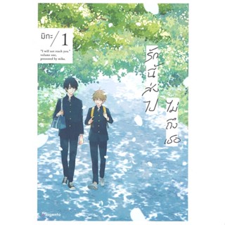 [สินค้าพร้อมส่ง] มือหนึ่ง หนังสือ รักนี้ส่งไปไม่ถึงเธอ เล่ม 1 (Mg)